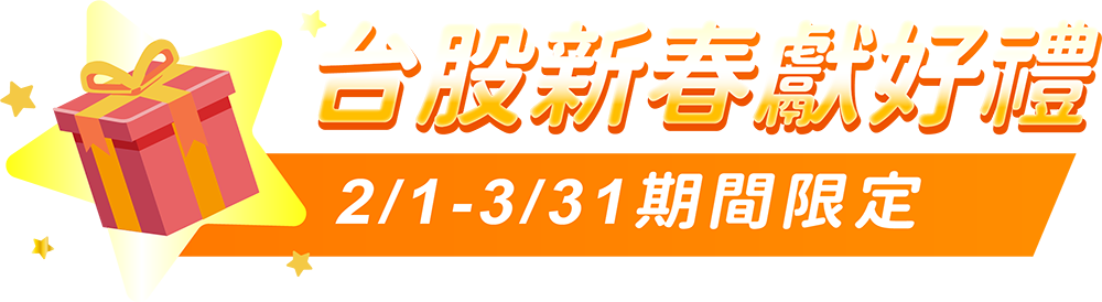 台股新春獻好禮
