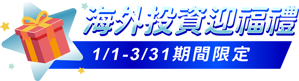 海外投資迎福禮