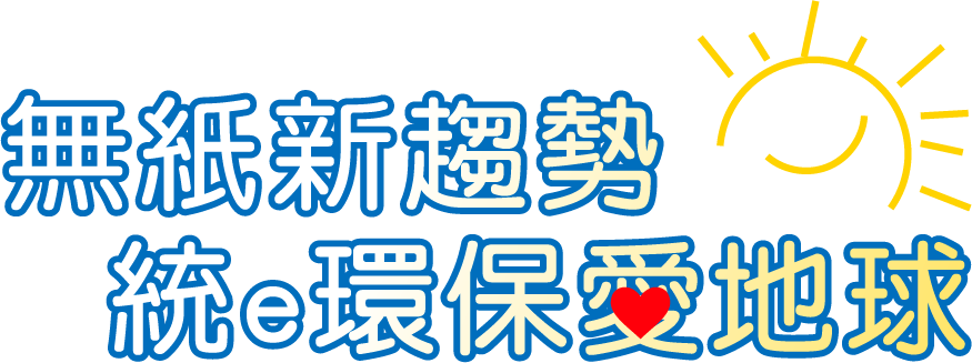 無指新趨勢統e環保愛地球