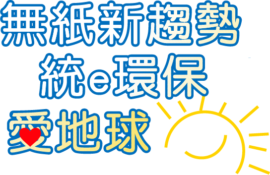 無指新趨勢統e環保愛地球