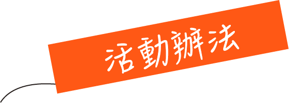 活動辦法