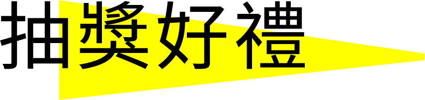抽獎好禮