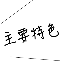 主要特色