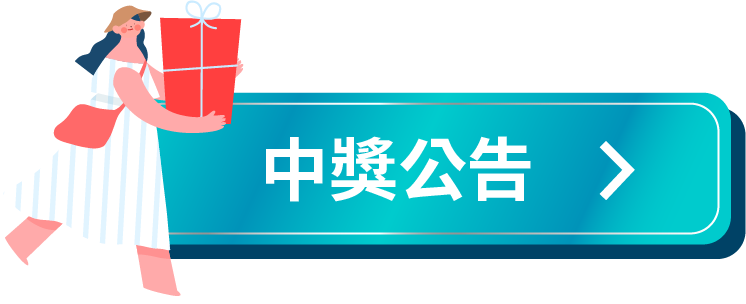 中獎公告