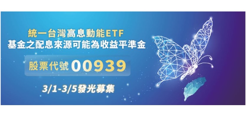 高息ETF新兵報到！統一投信首發高息動能ETF盛大募集