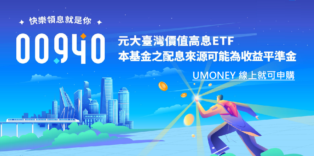 元大台灣價值高息ETF 00940即將開始募集！