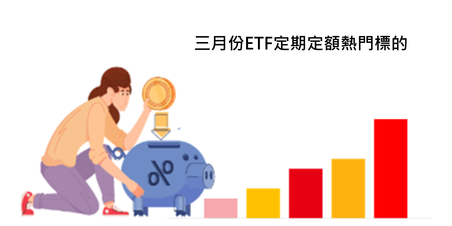 UMONEY配息報》最新10大熱門定期定額ETF排行榜出爐！(2024/3月)