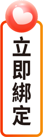 統一證券 LINE服務立即綁定