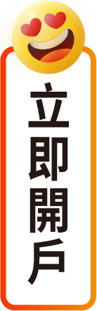 統一證券 立即開戶