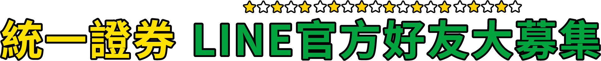 統一證券 LINE官方好友大募集