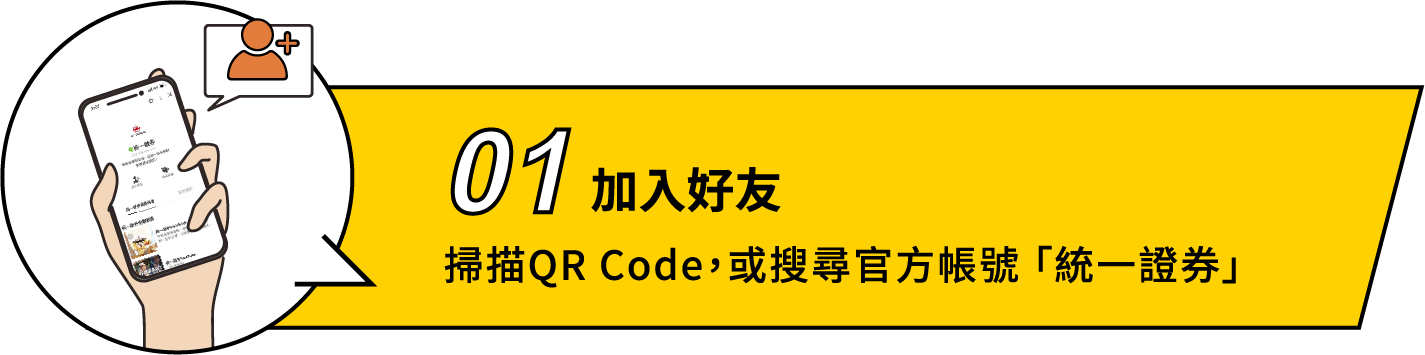 統一證券官方LINE好友加入步驟1掃描掃描QRCODE