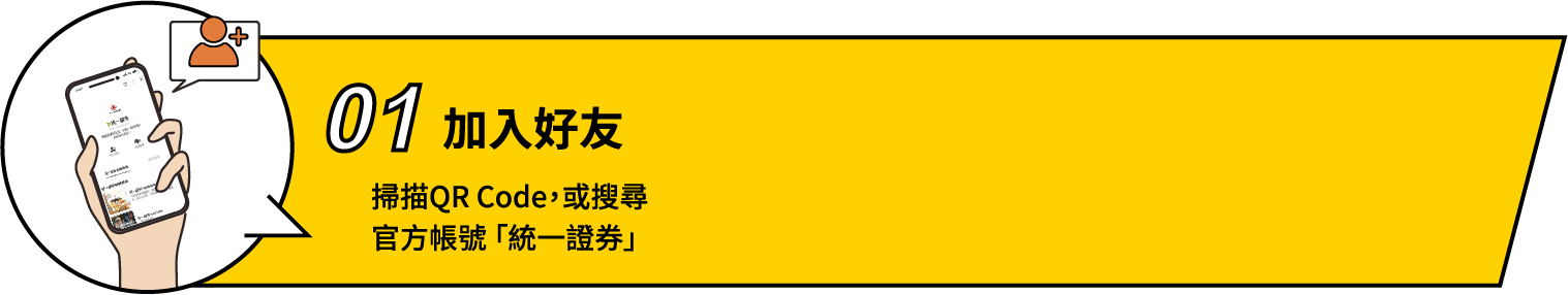 統一證券官方LINE好友加入步驟1掃描掃描QRCODE