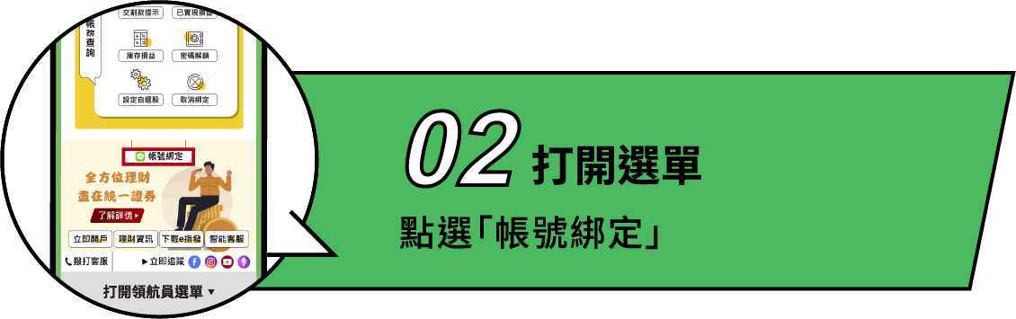 統一證券官方LINE好友加入步驟2打開選單點選帳號綁定
