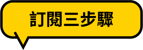 客製化LINE服務 訂閱三步驟