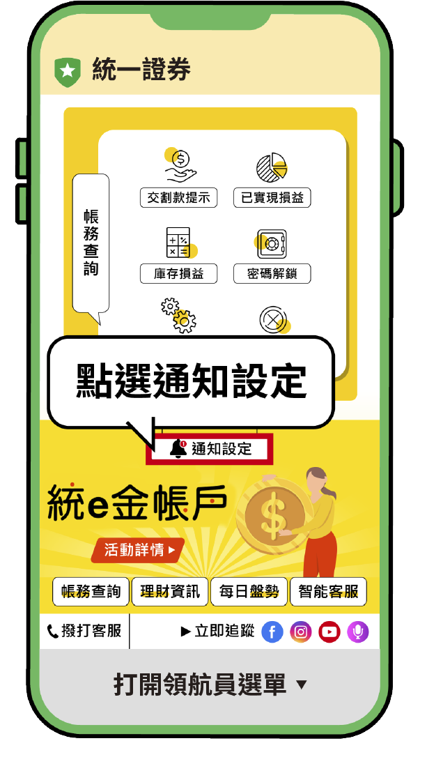 客製化LINE服務 點選通知設定