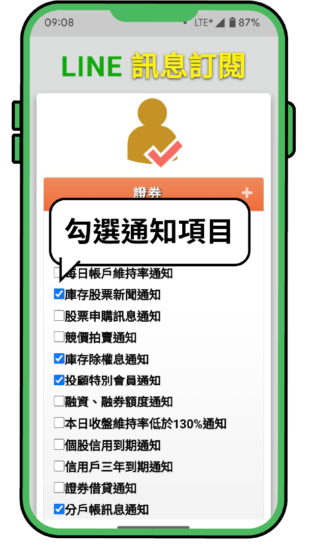 客製化LINE服務 勾選通知項目