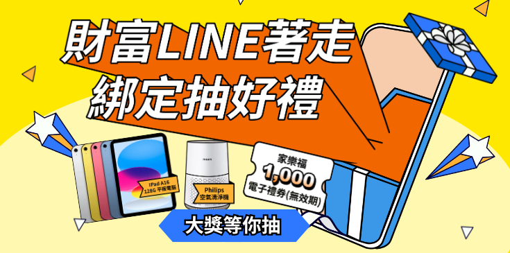 財富lINE著走綁定抽好禮