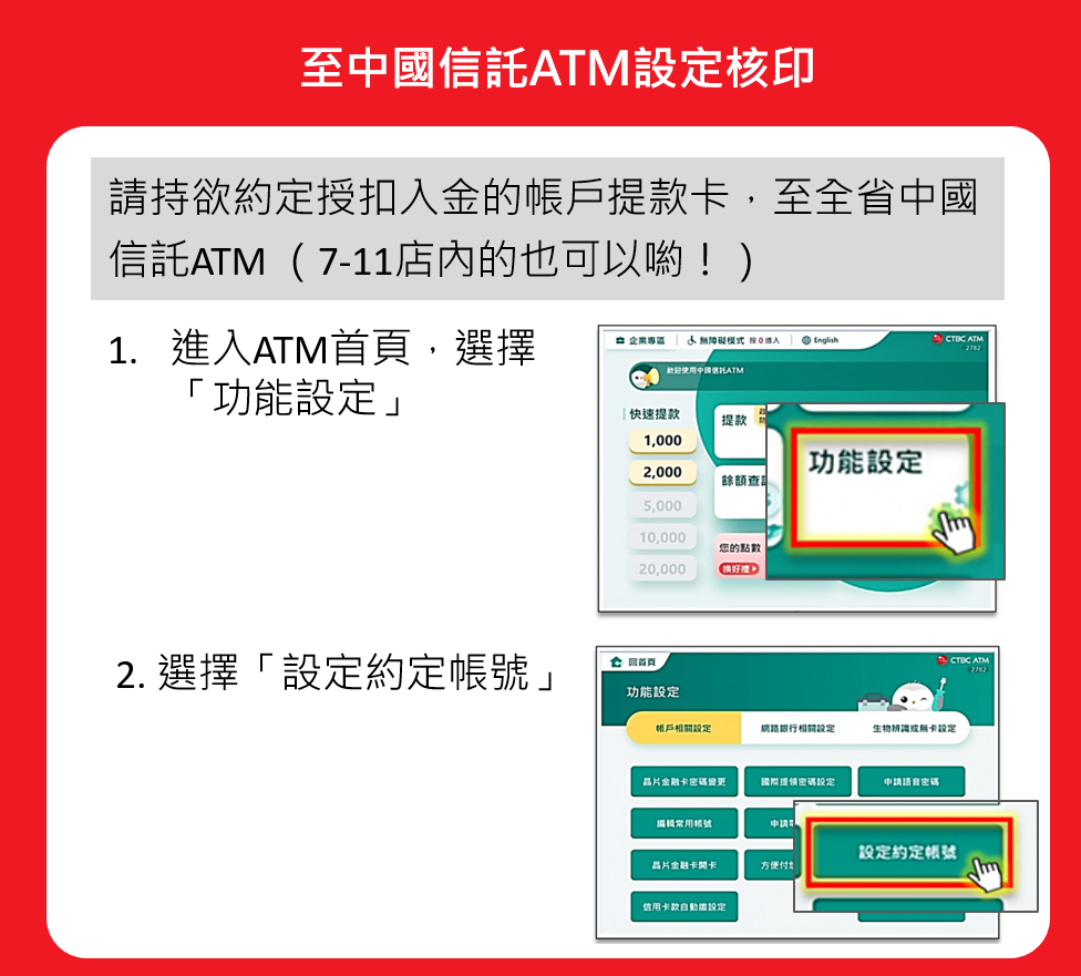 (1) ATM主頁選擇「功能設定」  (2) 選擇「設定約定帳號」