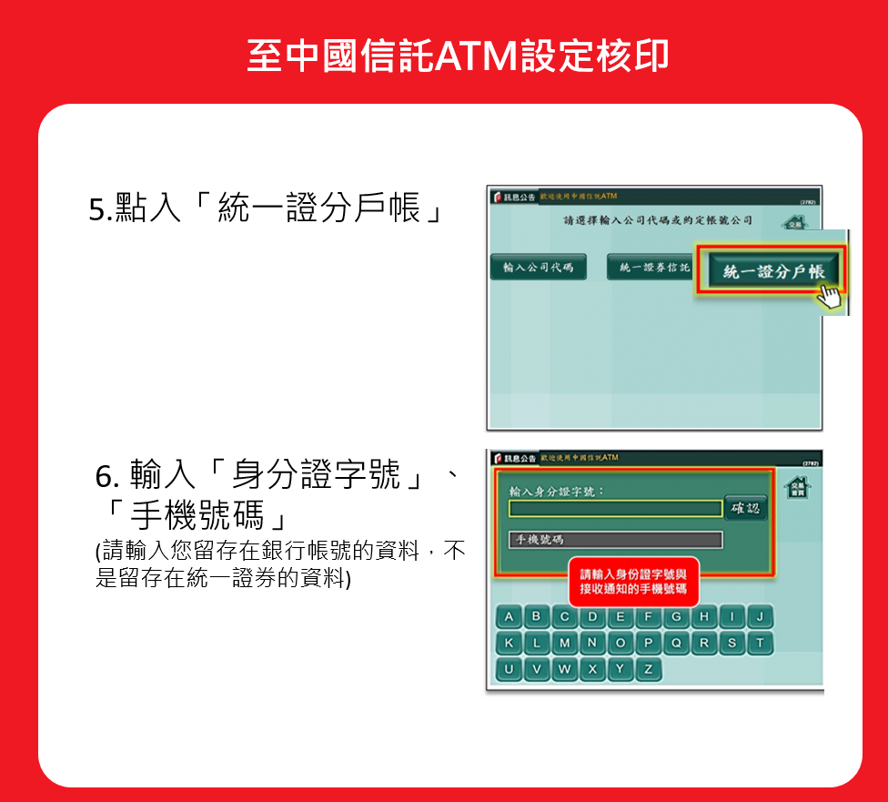 (5) 點入「統一證分戶帳」  (6) 輸入「身分證字號」、「手機號碼」：請輸入您留存在銀行的手機號碼喔！