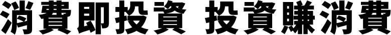 消費即投資 投資賺消費