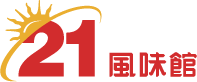 21世紀 風味館