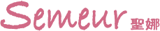 聖娜